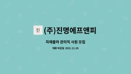 피엔피에프엔비 | (주)진명에프앤피 : 자재출하 관리직 사원 모집 | 더팀스 자재출하 관리직 사원 모집 by (주)진명에프앤피
