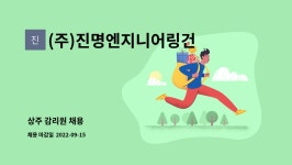 진명엔지니어링건축사사무소주 | (주)진명엔지니어링건축사사무소 : 상주 감리원 채용 | 더팀스 상주 감리원 채용 by (주)진명엔지니어링건축사사무소