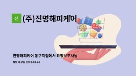 (주)진명해피케어신천지점 시설 사진