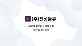 (주)진성로지스 | (주)진성물류 : 45인승 통근버스 기사 모집 | 더팀스 45인승 통근버스 기사 모집 by (주)진성물류