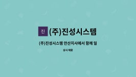 (주)진성시스템 : (주)진성시스템 안산지사에서 함께 일한 가족을 찾습니다!! | 더팀스 (주)진성시스템 안산지사에서 함께 일한 가족을 찾습니다!!...
