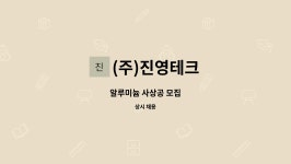 (주)진영테크 : 알루미늄 사상공 모집 | 더팀스 알루미늄 사상공 모집 by (주)진영테크