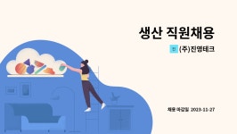 (주)진영테크 : 생산 직원채용 | 더팀스 생산 직원채용 by (주)진영테크