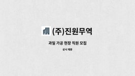 대건오앤씨 | (주)진원무역 : 과일 가공 현장 직원 모집 | 더팀스 과일 가공 현장 직원 모집 by (주)진원무역