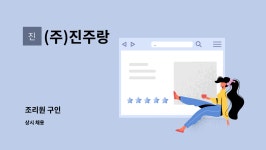 진주랑머큐리점 | (주)진주랑 : 조리원 구인 | 더팀스 조리원 구인 by (주)진주랑