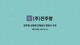 (주)진주랑 거화점 | (주)진주랑 : 진주랑 산업체 단체급식 영양사 구인 | 더팀스 진주랑 산업체 단체급식 영양사 구인 by (주)진주랑