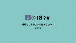 (주)진주랑 거화점 | (주)진주랑 : 시화 산업체 주간 조리원 모집합니다. | 더팀스 시화 산업체 주간 조리원 모집합니다. by (주)진주랑