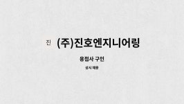 진호이엔지 | (주)진호엔지니어링 : 용접사 구인 | 더팀스 용접사 구인 by (주)진호엔지니어링