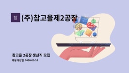 (주) 참고을 지평선제2공장 | (주)참고을제2공장 : 참고을 2공장 생산직 모집 | 더팀스 참고을 2공장 생산직 모집 by (주)참고을제2공장