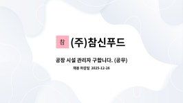 참한에프앤비 | (주)참신푸드 : 공장 시설 관리자 구합니다. (공무) | 더팀스 공장 시설 관리자 구합니다. (공무) by (주)참신푸드