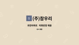 러비하우스.참우리 | (주)참우리 : 과천아파트 미화반장 채용 | 더팀스 과천아파트 미화반장 채용 by (주)참우리
