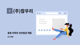 러비하우스.참우리 | (주)참우리 : 중동 아파트 보안팀장 채용 | 더팀스 중동 아파트 보안팀장 채용 by (주)참우리