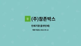 천일옵셋인쇄사 | (주)참존박스 : 인쇄기장(옵셋인쇄) | 더팀스 인쇄기장(옵셋인쇄) by (주)참존박스