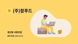 참한에프앤비 | (주)참푸드 : 생산팀 사원모집 | 더팀스 생산팀 사원모집 by (주)참푸드