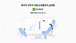(주)창마루 : 정규직 사무직 사원(쇼핑몰관리,송장발행,엑셀문서작성)모집합니다. | 더팀스 정규직 사무직 사원(쇼핑몰관리,송장발행...