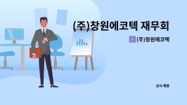 주식회사 동화유통(평택 지점) | (주)창원에코텍 : (주)창원에코텍 재무회계 업무 경력직 채용 | 더팀스 (주)창원에코텍 재무회계 업무 경력직 채용 by (주)창원에코텍