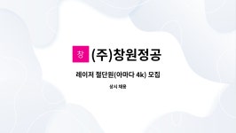 (주)창원정공 : 레이저 절단원(아마다 4k) 모집 | 더팀스 레이저 절단원(아마다 4k) 모집 by (주)창원정공