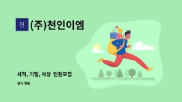 켐씨앤엠 | (주)천인이엠 : 세척, 기밀, 사상 인원모집 | 더팀스 세척, 기밀, 사상 인원모집 by (주)천인이엠