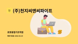 보원에프앤비 | (주)천지씨엔씨파이프밴딩 : 로봇용접기조작원 | 더팀스 로봇용접기조작원 by (주)천지씨엔씨파이프밴딩