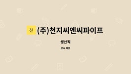 (주)천지씨엔씨파이프밴딩 : 생산직 | 더팀스 생산직 by (주)천지씨엔씨파이프밴딩