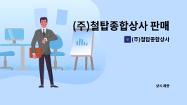 대성종합화장품판매상사 | (주)철탑종합상사 : (주)철탑종합상사 판매 직원채용 | 더팀스 (주)철탑종합상사 판매 직원채용 by (주)철탑종합상사