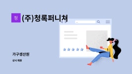 청목엔지니어링 | (주)청록퍼니쳐 : 가구생산원 | 더팀스 가구생산원 by (주)청록퍼니쳐