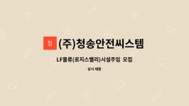 (주)청송안전씨스템 : LF물류(로지스밸리)시설주임 모집 | 더팀스 LF물류(로지스밸리)시설주임 모집 by (주)청송안전씨스템