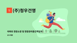 (주)청우건영 : 아파트 현장소장 및 현장관리중간책임자 구인 | 더팀스 아파트 현장소장 및 현장관리중간책임자 구인 by (주)청우건영