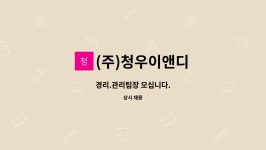 정향씨앤디 | (주)청우이앤디 : 경리.관리팀장 모십니다. | 더팀스 경리.관리팀장 모십니다. by (주)청우이앤디
