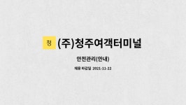 청주여객터미널호떡꾼 | (주)청주여객터미널 : 안전관리(안내) | 더팀스 안전관리(안내) by (주)청주여객터미널