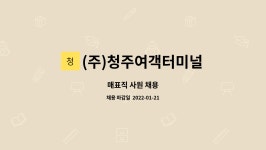 청주여객터미널호떡꾼 | (주)청주여객터미널 : 매표직 사원 채용 | 더팀스 매표직 사원 채용 by (주)청주여객터미널