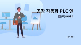 (주)초이테크 : 공장 자동화 PLC 엔지니어 인원 모집 | 더팀스 공장 자동화 PLC 엔지니어 인원 모집 by (주)초이테크