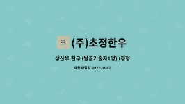 ㈜초정한우 | (주)초정한우 : 생산부.한우 (발골기술자1명) (정형기술자2명) . (남.여) | 더팀스 생산부.한우 (발골기술자1명) (정형기술자2명) . (남.여) by (주)...