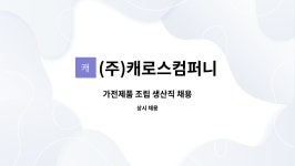 (주)캐로스컴퍼니 : 가전제품 조립 생산직 채용 | 더팀스 가전제품 조립 생산직 채용 by (주)캐로스컴퍼니