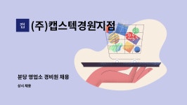 경원산소(주)제2영업소 | (주)캡스텍경원지점 : 분당 영업소 경비원 채용 | 더팀스 분당 영업소 경비원 채용 by (주)캡스텍경원지점