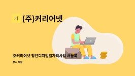 (주)커리어넷 : ㈜커리어넷 청년디지털일자리사업 서울북부지사 사업운영담당자 신규채용 | 더팀스 ㈜커리어넷 청년디지털일자리사업...