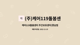 (주)케어119돌봄센터 향남점 시설 사진
