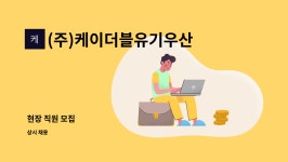 선화에프앤씨(주)케이더블유기우산업 | (주)케이더블유기우산업 : 현장 직원 모집 | 더팀스 현장 직원 모집 by (주)케이더블유기우산업