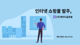 제이디글로텍 | (주)케이디글로벌 : 인터넷 쇼핑몰 발주, CS, 물류 정규직 채용 | 더팀스 인터넷 쇼핑몰 발주, CS, 물류 정규직 채용 by (주)케이디글로벌