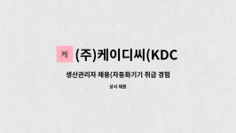 제이케이씨앤디 | (주)케이디씨(KDC) : 생산관리자 채용(자동화기기 취급 경험자) | 더팀스 생산관리자 채용(자동화기기 취급 경험자) by (주)케이디씨(KDC)