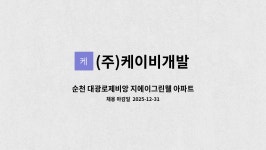 (주)케이비개발 : 순천 대광로제비앙 지에이그린웰 아파트 경비원 구인합니다. | 더팀스 순천 대광로제비앙 지에이그린웰 아파트 경비원...