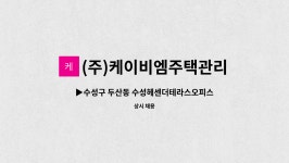 수성헤센더테라스관리단 | (주)케이비엠주택관리 : ▶수성구 두산동 수성헤센더테라스오피스텔◀ 미화원 모집 | 더팀스 ▶수성구 두산동 수성헤센더테라스오피스텔...