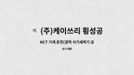(주)케이쓰리 아산공장 | (주)케이쓰리 횡성공장 : NCT 기계 운전(겸직 식기세척기 공장 관리자) 경력사원 모집 | 더팀스 NCT 기계 운전(겸직 식기세척기 공장 관리자)...