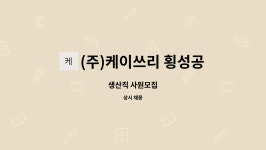 (주)케이쓰리 아산공장 | (주)케이쓰리 횡성공장 : 생산직 사원모집 | 더팀스 생산직 사원모집 by (주)케이쓰리 횡성공장