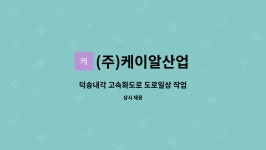 케이에스이십일 | (주)케이알산업 : 덕송내각 고속화도로 도로일상 작업 | 더팀스 덕송내각 고속화도로 도로일상 작업 by (주)케이알산업