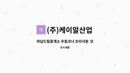 (주)케이알산업 청도(상)휴게소 자동판매기 | (주)케이알산업 : 하남드림휴게소 우동코너 조리사원 모집 | 더팀스 하남드림휴게소 우동코너 조리사원 모집 by (주)케이알산업