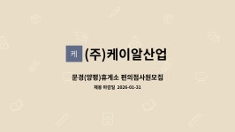 (주)케이알산업 청도(상)휴게소 자동판매기 | (주)케이알산업 : 문경(양평)휴게소 편의점사원모집 | 더팀스 문경(양평)휴게소 편의점사원모집 by (주)케이알산업