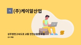 (주)케이알산업 33떡볶이 | (주)케이알산업 : 상주영천고속도로 교통 안전순찰반 모집 | 더팀스 상주영천고속도로 교통 안전순찰반 모집 by (주)케이알산업