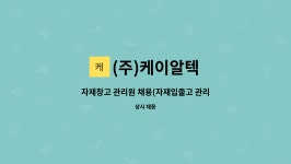 케이제이일렉콤 | (주)케이알텍 : 자재창고 관리원 채용(자재입출고 관리 및 검수) | 더팀스 자재창고 관리원 채용(자재입출고 관리 및 검수) by (주)케이알텍