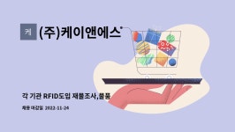 (주)케이앤에스 : 각 기관 RFID도입 재물조사,물품 조사 업무. 경영지원 | 더팀스 각 기관 RFID도입 재물조사,물품 조사 업무. 경영지원 by (주)...